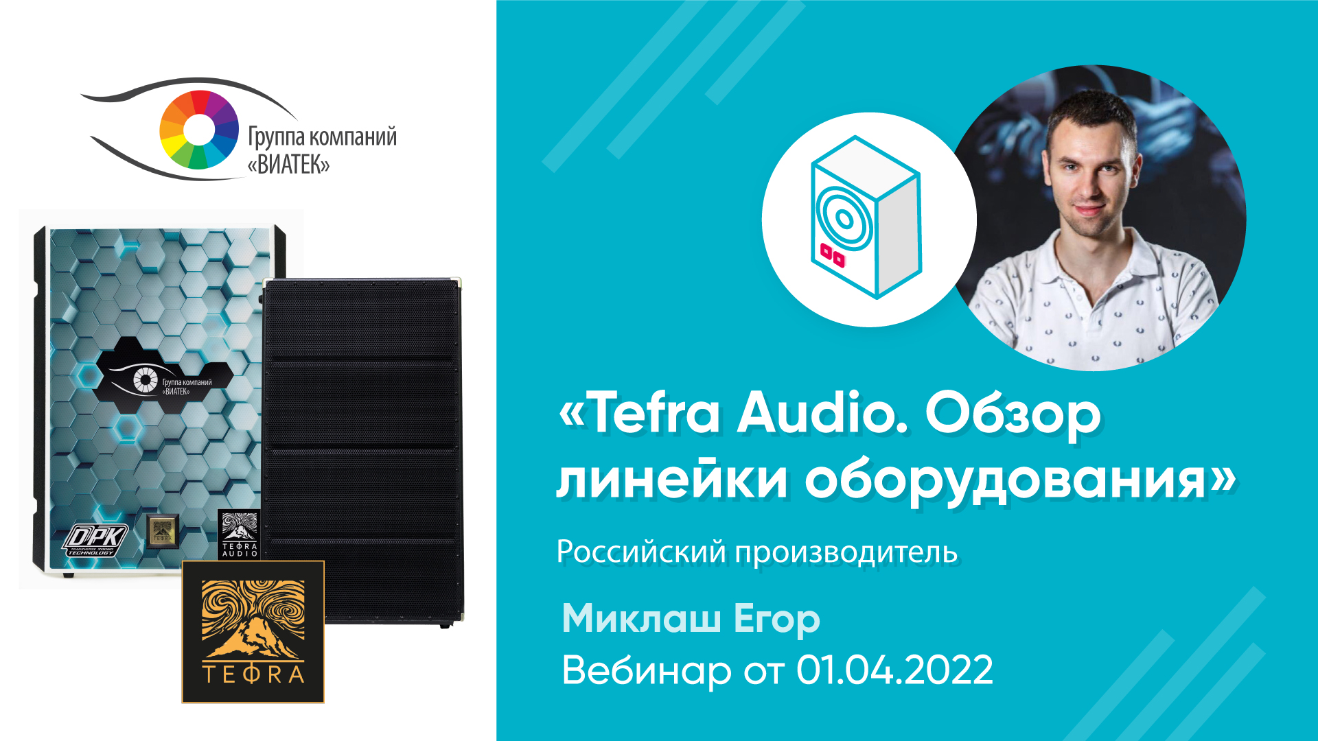 Tefra Audio. Обзор линейки оборудования ⋆ pvt-corp