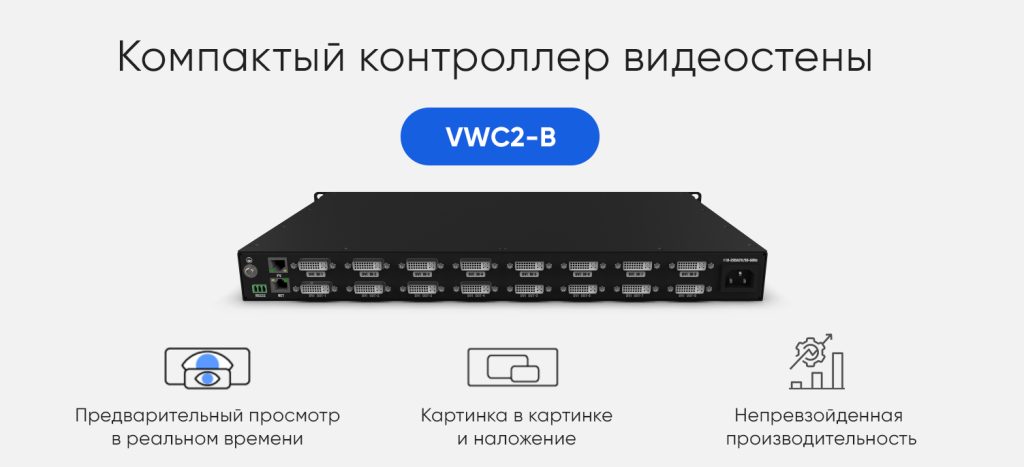 Компактный контроллер видеостены Digibird VWC2-B