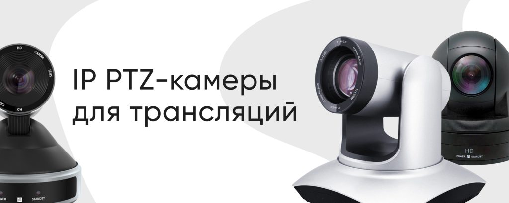 IP PTZ-камеры для трансляций от компании Kato Vision