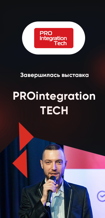 Завершилась восемнадцатая международная выставка ProIntegration Tech 2024