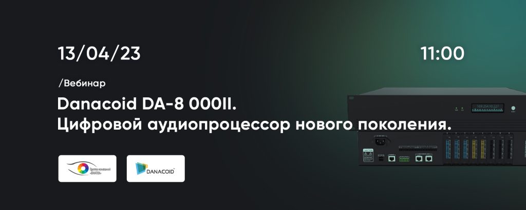Danacoid DA-8 000II. Цифровой аудиопроцессор нового поколения
