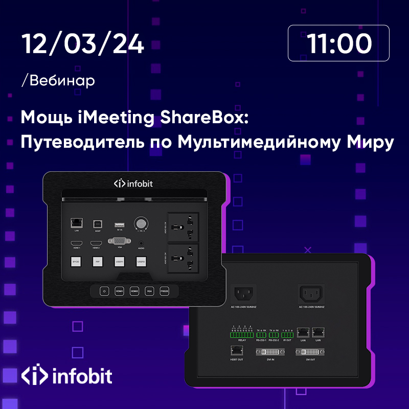 Вебинар с оборудованием: iMeeting ShareBox. 12.03.2024 11:00 МСК