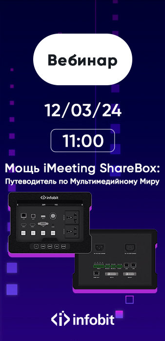 Вебинар с оборудованием: iMeeting ShareBox. 12.03.2024 11:00 МСК