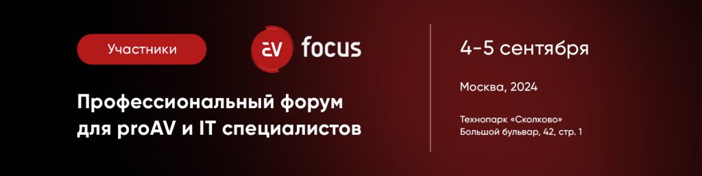 ГК «ВИАТЕК» примет участие в AV Focus Москва 2024